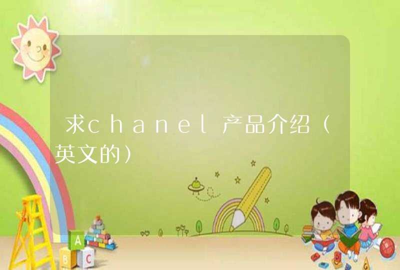 求chanel产品介绍（英文的）,第1张