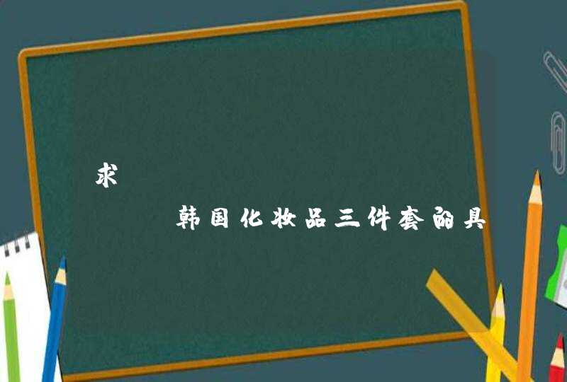 求forest for men韩国化妆品三件套的具体使用方法。上面是韩文，我看不懂。,第1张