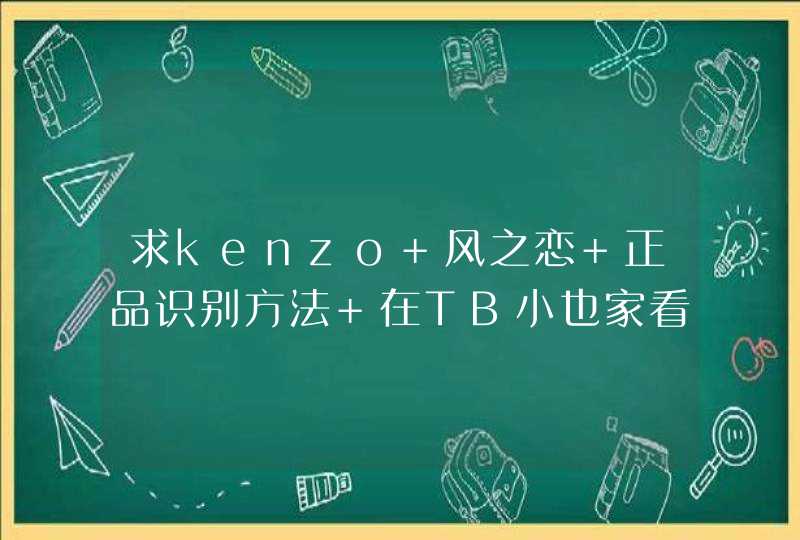 求kenzo 风之恋 正品识别方法 在TB小也家看到 价格很便宜 但是不知道是不是真的 求鉴别方法~,第1张