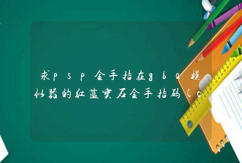 求psp金手指在gba模似器的红蓝宝石金手指码(cmftab),第1张