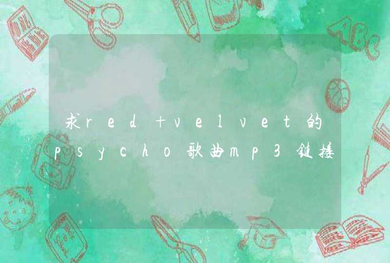 求red velvet的psycho歌曲mp3链接，急,第1张