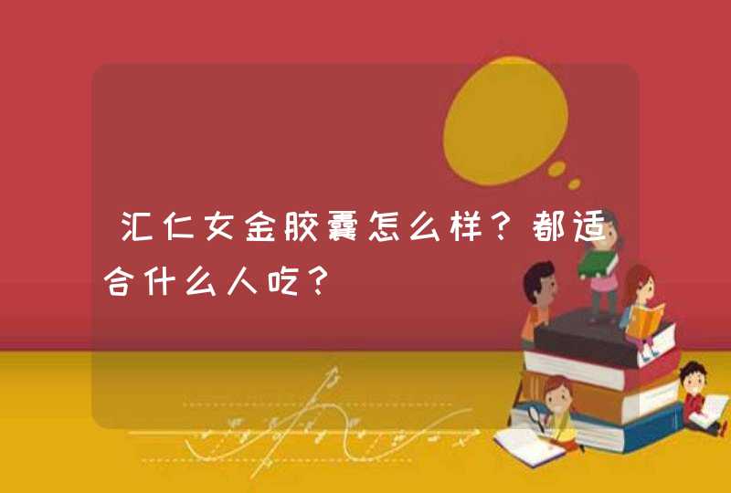 汇仁女金胶囊怎么样？都适合什么人吃？,第1张