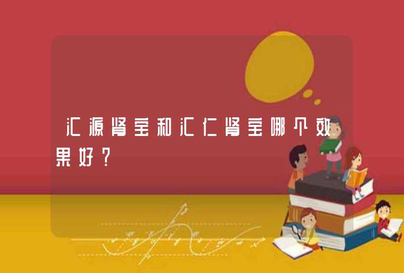 汇源肾宝和汇仁肾宝哪个效果好？,第1张