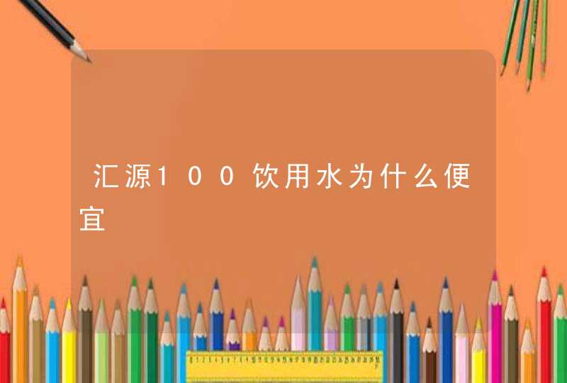 汇源100饮用水为什么便宜,第1张