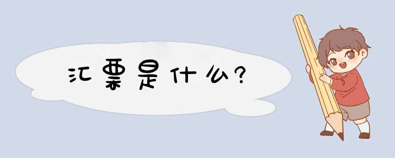 汇票是什么?,第1张