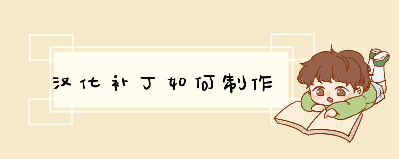 汉化补丁如何制作,第1张