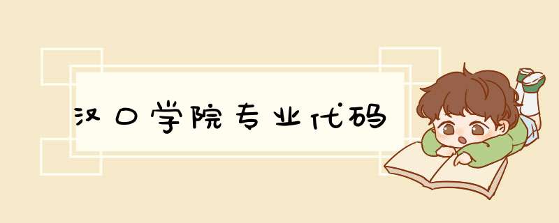 汉口学院专业代码,第1张