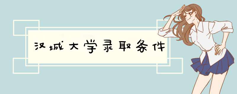 汉城大学录取条件,第1张