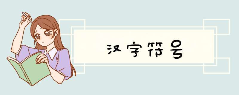 汉字符号,第1张