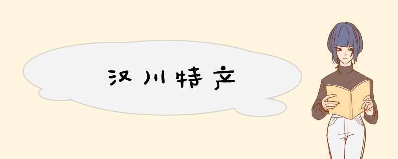 汉川特产,第1张 汉川特产,第1张