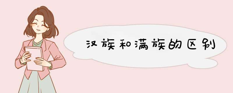 汉族和满族的区别,第1张