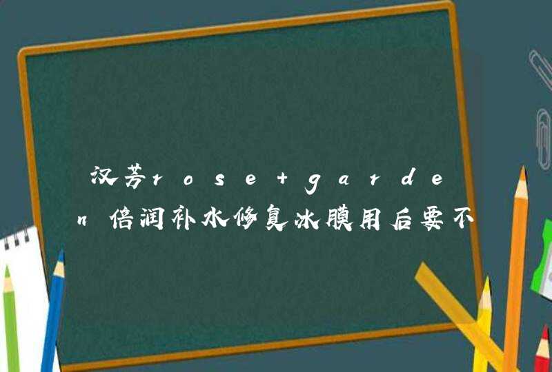 汉芳rose garden倍润补水修复冰膜用后要不要洗,第1张