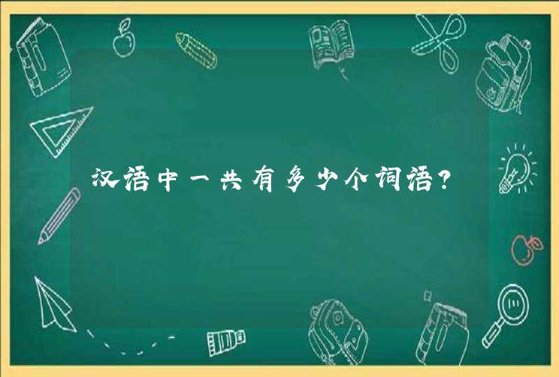 汉语中一共有多少个词语？,第1张