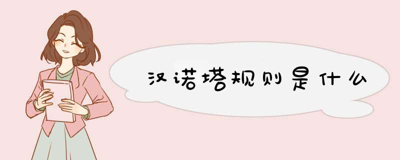 汉诺塔规则是什么,第1张