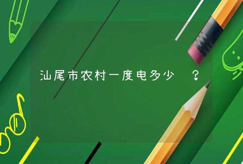 汕尾市农村一度电多少钱？,第1张