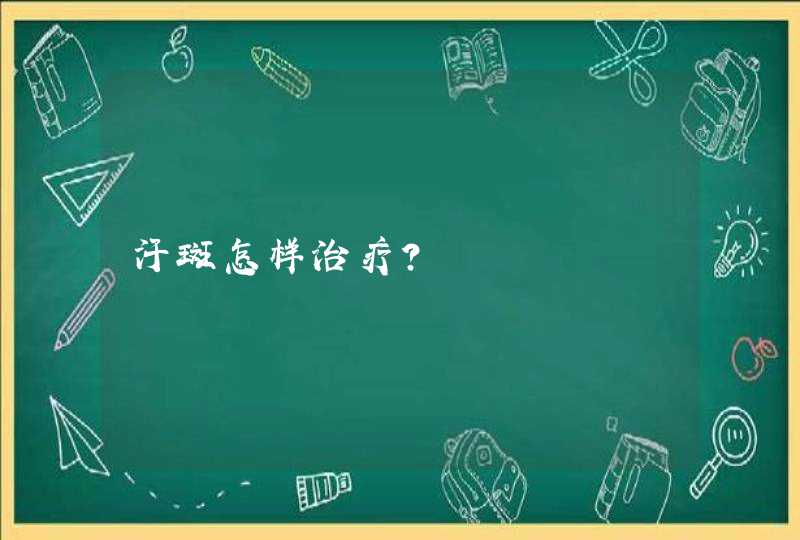 汗斑怎样治疗?,第1张