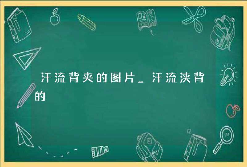 汗流背夹的图片_汗流浃背的,第1张