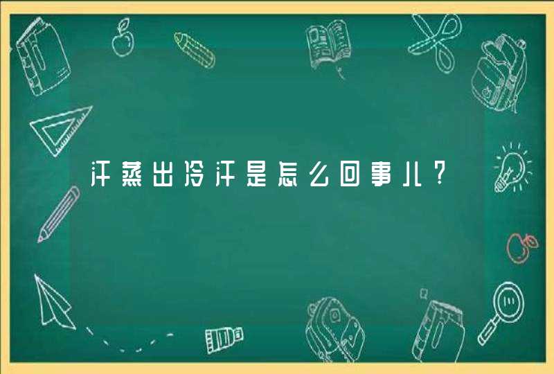 汗蒸出冷汗是怎么回事儿?,第1张