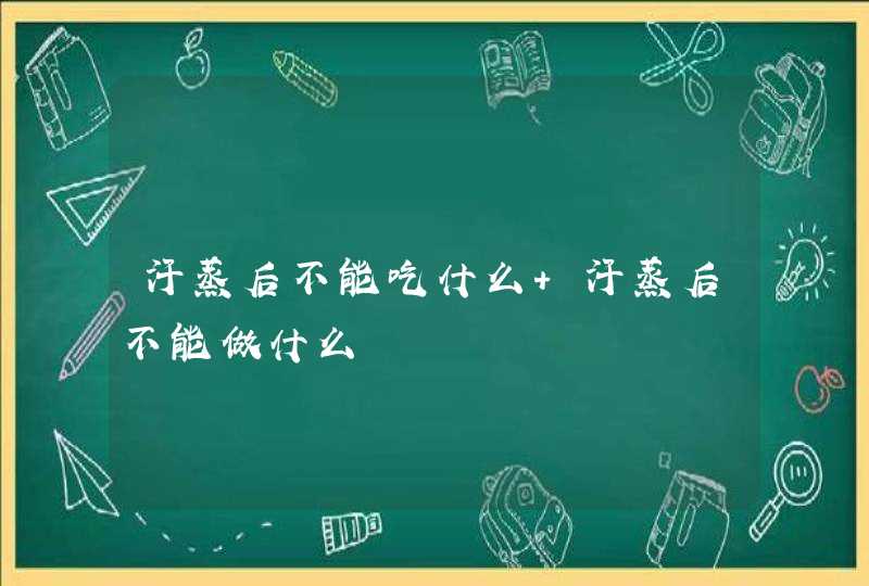 汗蒸后不能吃什么 汗蒸后不能做什么,第1张