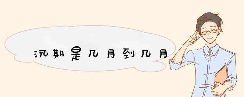 汛期是几月到几月,第1张