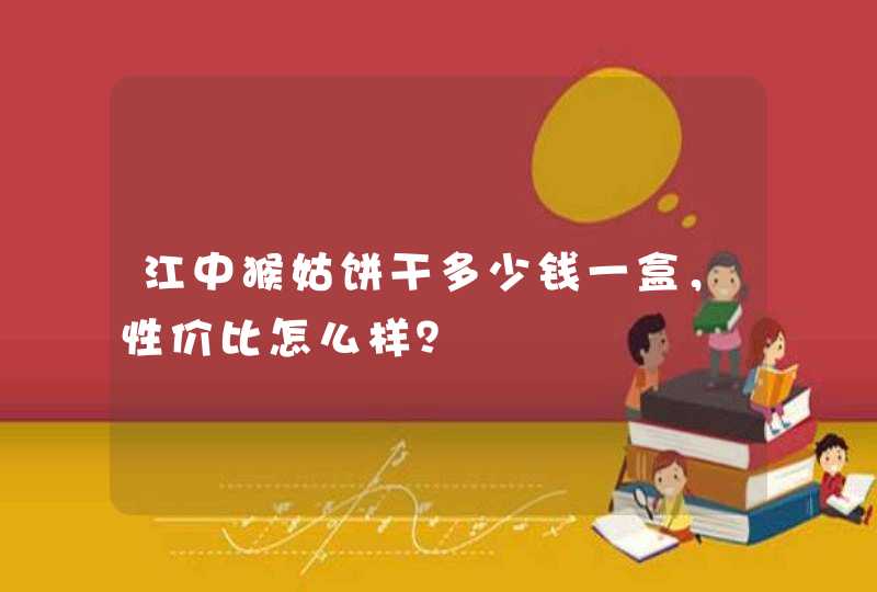 江中猴姑饼干多少钱一盒，性价比怎么样？,第1张