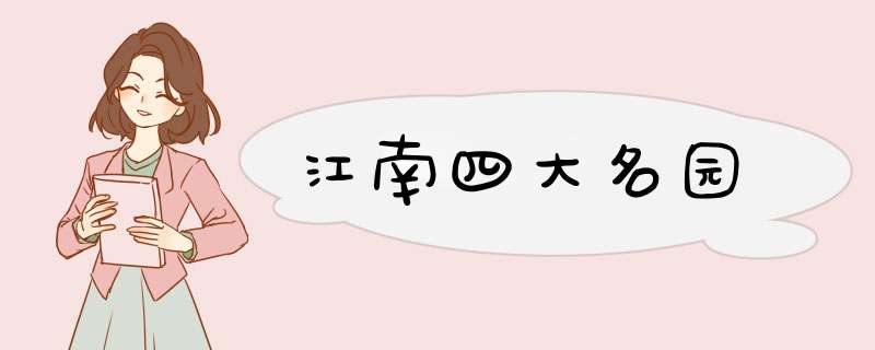 江南四大名园,第1张