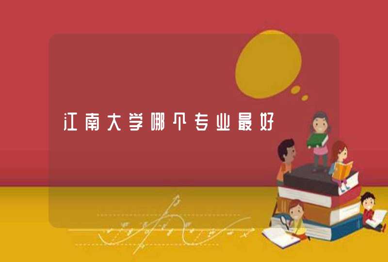 江南大学哪个专业最好,第1张