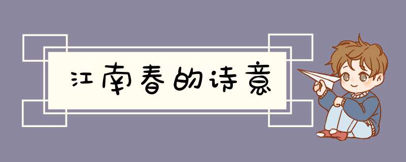 江南春的诗意,第1张