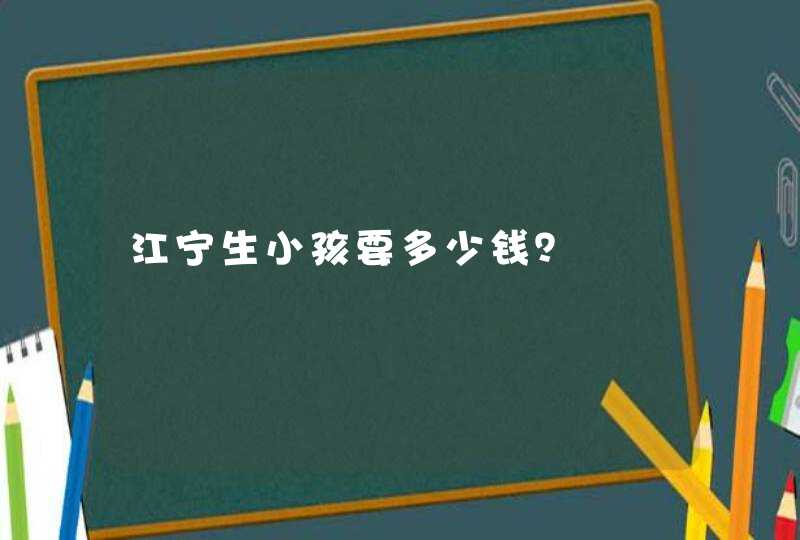 江宁生小孩要多少钱？,第1张