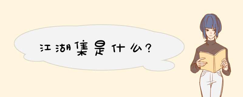 江湖集是什么?,第1张