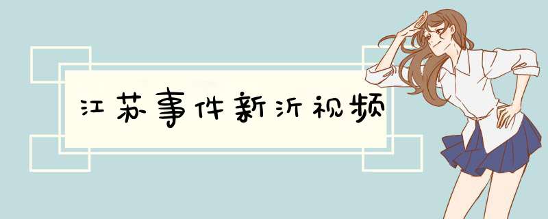 江苏事件新沂视频,第1张