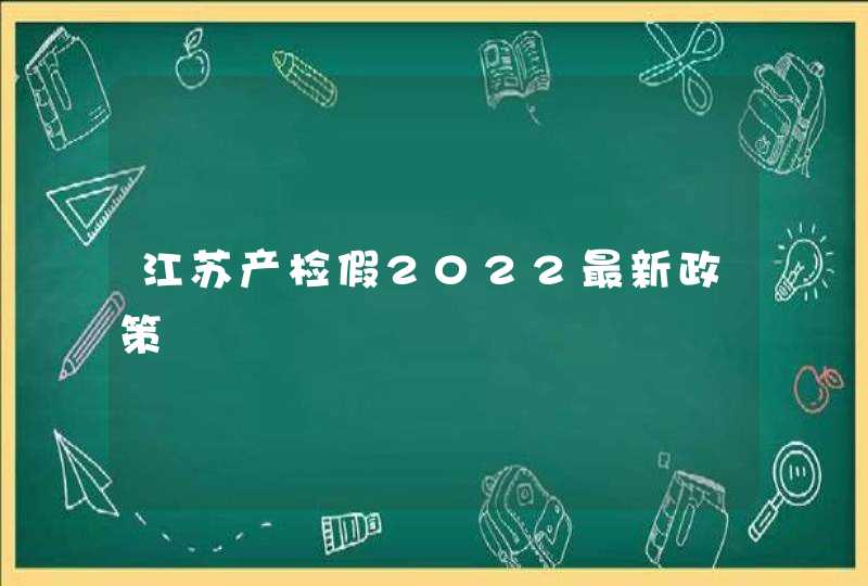 江苏产检假2022最新政策,第1张