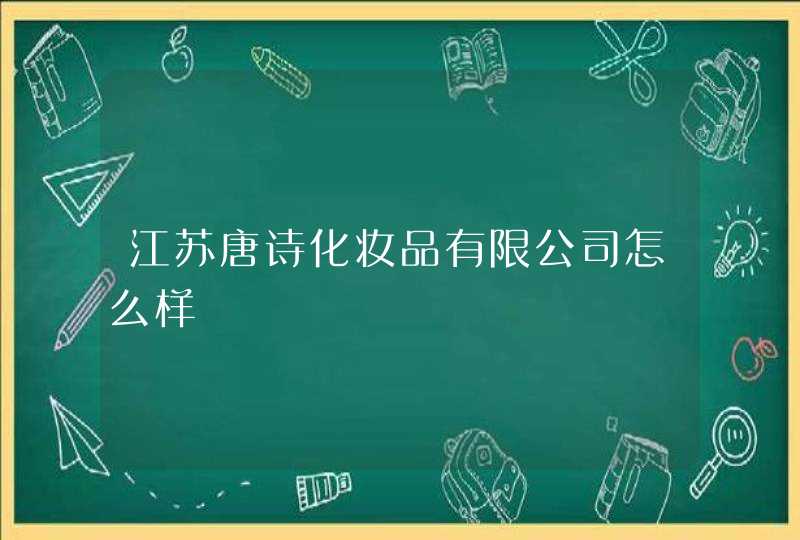 江苏唐诗化妆品有限公司怎么样,第1张