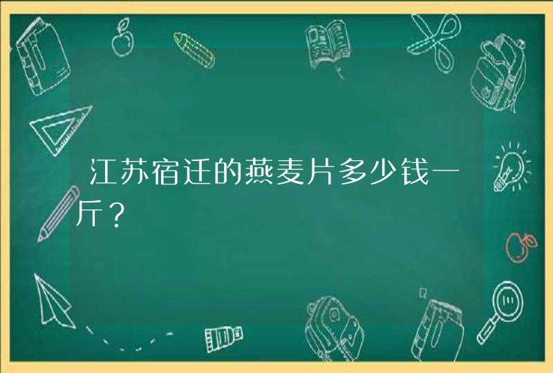 江苏宿迁的燕麦片多少钱一斤？,第1张