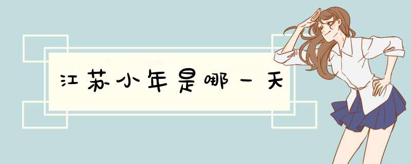 江苏小年是哪一天,第1张