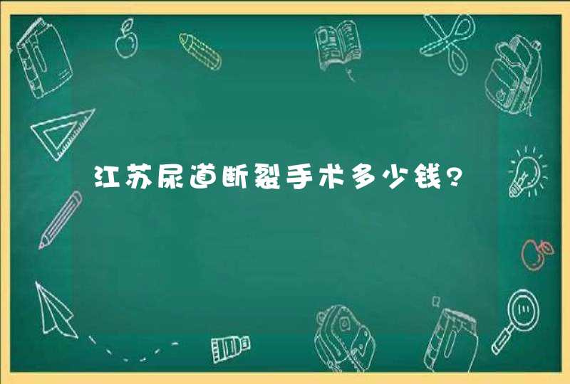 江苏尿道断裂手术多少钱?,第1张