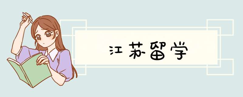 江苏留学,第1张 江苏留学,第1张