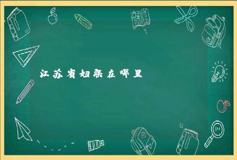 江苏省妇联在哪里?,第1张