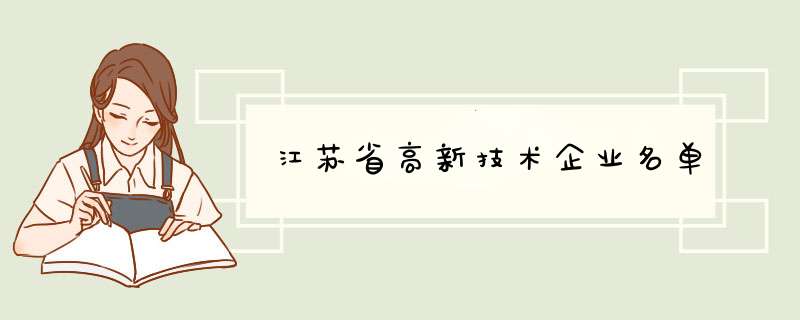 江苏省高新技术企业名单,第1张 江苏省高新技术企业名单,第1张