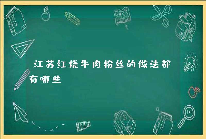 江苏红烧牛肉粉丝的做法都有哪些？,第1张