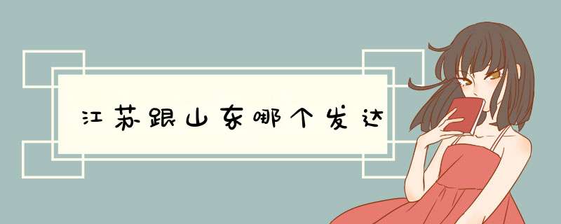 江苏跟山东哪个发达,第1张