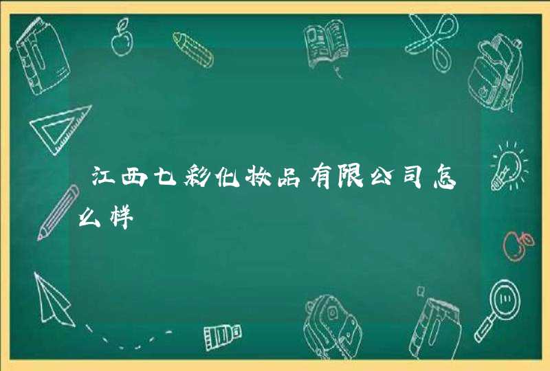 江西七彩化妆品有限公司怎么样,第1张