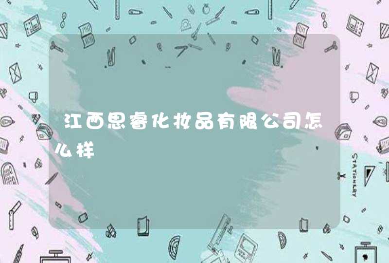 江西思睿化妆品有限公司怎么样,第1张