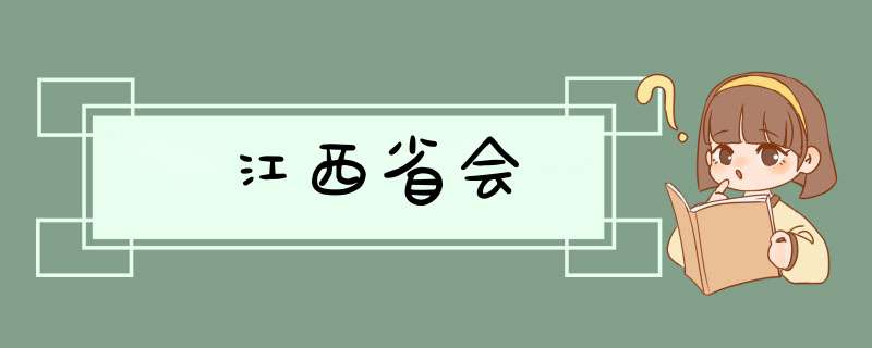 江西省会,第1张