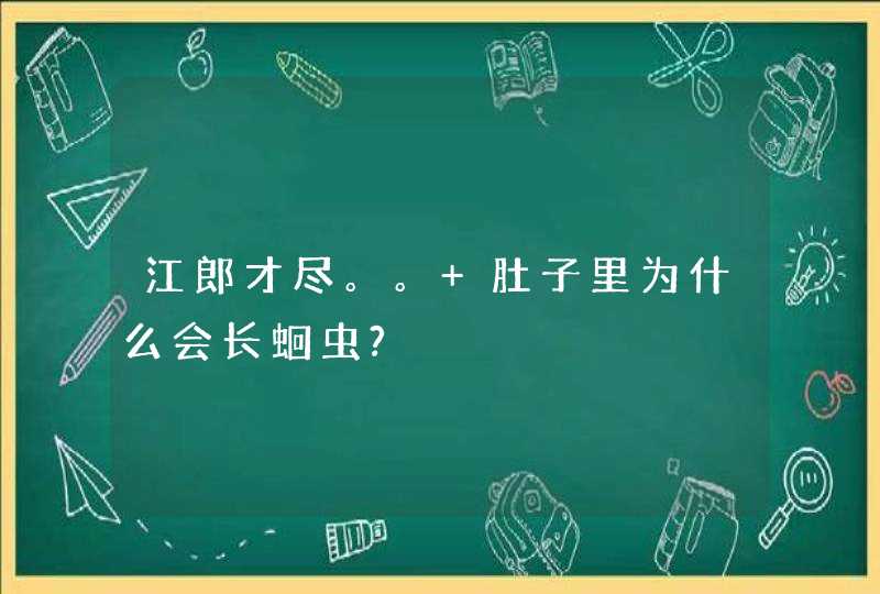 江郎才尽。。 肚子里为什么会长蛔虫?,第1张