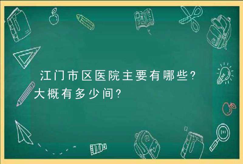 江门市区医院主要有哪些?大概有多少间?,第1张