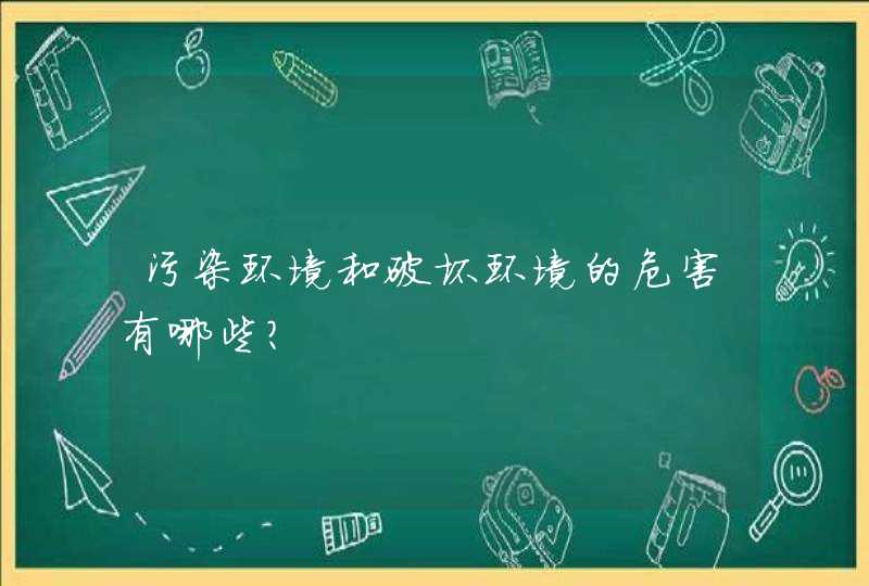 污染环境和破坏环境的危害有哪些？,第1张