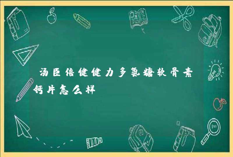 汤臣倍健健力多氨糖软骨素钙片怎么样？,第1张