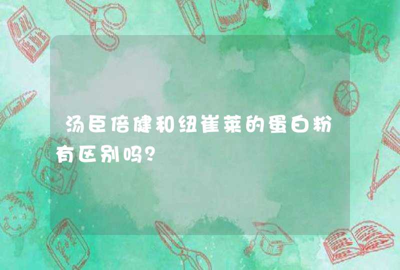 汤臣倍健和纽崔莱的蛋白粉有区别吗？,第1张