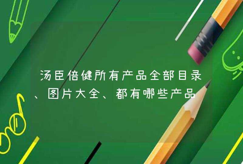 汤臣倍健所有产品全部目录、图片大全、都有哪些产品,第1张